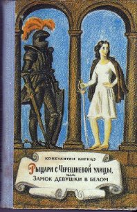 Рыцари с Черешневой улицы, или Замок девушки в белом - Кирицэ Константин (книги онлайн полностью .txt) 📗