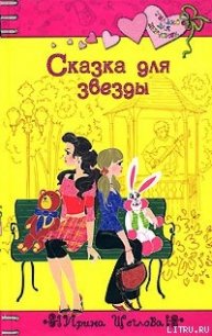 Сказка для звезды - Щеглова Ирина Владимировна (читать полные книги онлайн бесплатно .txt) 📗