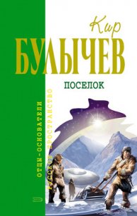 Тринадцать лет пути - Булычев Кир (книги онлайн без регистрации .txt) 📗