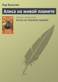 Алиса на живой планете - Булычев Кир (читать книги онлайн полные версии txt) 📗