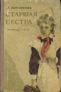 Старшая сестра - Воронкова Любовь Федоровна (книги читать бесплатно без регистрации полные .TXT) 📗