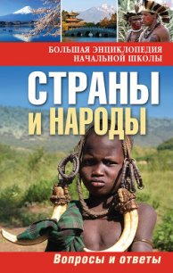 Страны и народы. Вопросы и ответы - Куканова Ю. В. (книги онлайн полностью .TXT) 📗