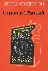 Стиви и Темный (ЛП) - Хендерсон Зенна (читаемые книги читать онлайн бесплатно txt) 📗