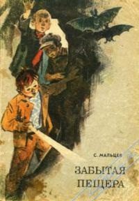 Забытая пещера - Мальцев Станислав Владимирович (книги онлайн без регистрации полностью .TXT) 📗