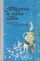 Тысяча и одна ночь - Автор неизвестен (читаем книги бесплатно .TXT) 📗