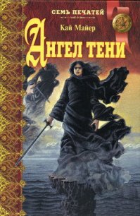 Ангел тени - Майер Кай (читать книги онлайн бесплатно регистрация txt) 📗