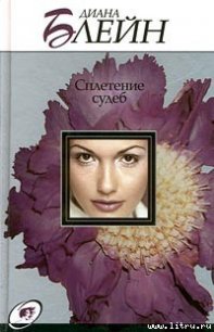 Сплетение судеб - Блейн Диана (читать книги онлайн бесплатно серию книг .TXT) 📗