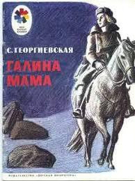 Галина мама. - Георгиевская Сусанна Михайловна (читать книгу онлайн бесплатно полностью без регистрации txt) 📗