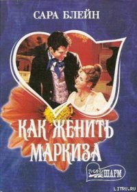 Как женить маркиза - Блейн Сара (библиотека книг бесплатно без регистрации .TXT) 📗