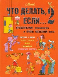 Что делать если...2 - Петрановская Людмила Владимировна (серия книг txt) 📗