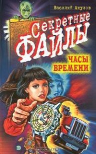 Часы времени - Акулов Василий Александрович (читать книги полностью без сокращений бесплатно txt) 📗