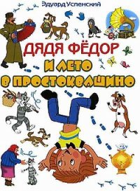 Каникулы в Простоквашино (Дядя Федор и лето в Простоквашино) - Успенский Эдуард Николаевич (библиотека электронных книг TXT) 📗