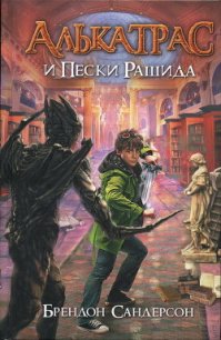 Алькатрас и Пески Рашида - Сандерсон Брэндон (читаем книги бесплатно .txt) 📗