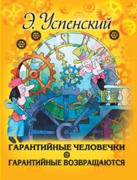 Гарантийные возвращаются - Успенский Эдуард Николаевич (книги онлайн TXT) 📗