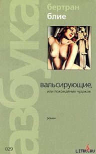 Вальсирующие, или Похождения чудаков - Блие Бертран (лучшие книги .TXT) 📗