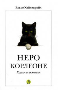 Неро Корлеоне - Хайденрайх Эльке (лучшие книги онлайн txt) 📗