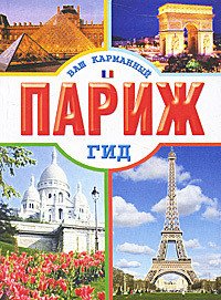 Парижский паркур - Кузнецова Юлия (читать книгу онлайн бесплатно без .TXT) 📗