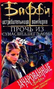 Привратник: 1. Прочь из сумасшедшего дома - Голден Кристофер (читать книги бесплатно .TXT) 📗