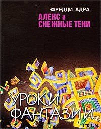 Алекс и снежные тени - Адра Фред (читать лучшие читаемые книги .TXT) 📗