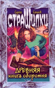 Древняя книга оборотня - Сухинов Сергей Стефанович (читаем книги онлайн бесплатно без регистрации txt) 📗