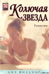 Колючая звезда - Филдинг Лиз (книги онлайн бесплатно .txt) 📗