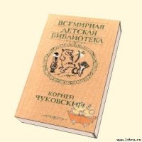 Стихи и сказки (2) - Чуковский Корней Иванович (читаем книги онлайн бесплатно полностью .txt) 📗