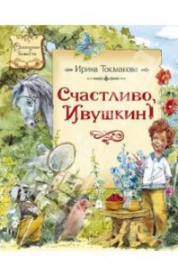 Счастливо, Ивушкин! - Токмакова Ирина Петровна (книги хорошего качества .txt) 📗