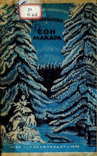 Сон Макара - Короленко Владимир Галактионович (читать полные книги онлайн бесплатно .TXT) 📗