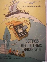 Остров неопытных физиков - Домбровский Кирилл (электронную книгу бесплатно без регистрации TXT) 📗