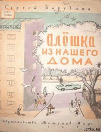 Алёшка из нашего дома - Баруздин Сергей Алексеевич (лучшие книги txt) 📗