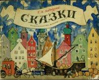 Ганс Чурбан - Андерсен Ханс Кристиан (читаемые книги читать онлайн бесплатно .TXT) 📗