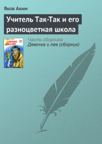 Учитель Так-Так и его разноцветная школа - Аким Яков Лазаревич (книги хорошего качества .TXT) 📗