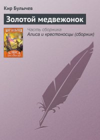 Золотой медвежонок - Булычев Кир (бесплатные книги полный формат .TXT) 📗