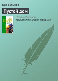 Пустой дом - Булычев Кир (читать книги полностью TXT) 📗