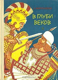 В глуби веков - Воронкова Любовь Федоровна (книга читать онлайн бесплатно без регистрации TXT) 📗