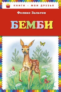 Бемби (с илл.) - Зальтен Феликс (читать книги онлайн полностью TXT) 📗