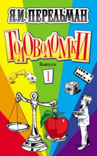 Головоломки. Выпуск 1 - Перельман Яков Исидорович (бесплатная регистрация книга .txt) 📗