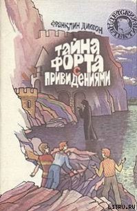 Тайна домика на утёсе - Диксон Франклин У. (лучшие книги читать онлайн .txt) 📗