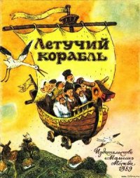 Летучий корабль - Автор неизвестен (книги онлайн без регистрации TXT) 📗