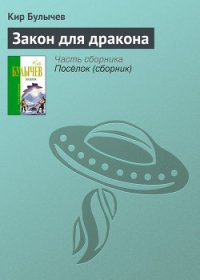 Закон для дракона - Булычев Кир (книги онлайн бесплатно без регистрации полностью txt) 📗