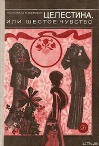 Целестина, или Шестое чувство - Мусерович Малгожата (книги онлайн бесплатно txt) 📗