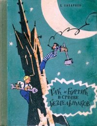 Гак и Буртик в стране бездельников (илл. Ю.Смольникова) - Сахарнов Святослав (версия книг .TXT) 📗