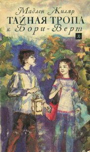 Тайная тропа к Бори-Верт - Жиляр Мадлен (читать книги онлайн без сокращений .TXT) 📗