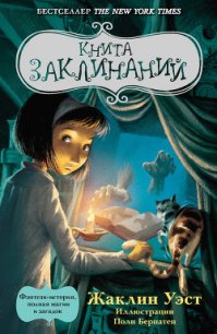 Книга заклинаний - Уэст Жаклин (серия книг txt) 📗