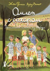 Омлет с сахаром - Арру-Виньо Жан-Филипп (читать книги полностью без сокращений .TXT) 📗