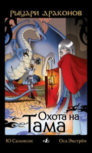 Охота на Тама - Сальмсон Ю. (электронная книга txt) 📗