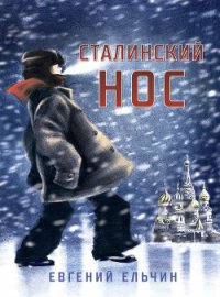 Сталинский нос - Ельчин Евгений (читать книги онлайн полностью без регистрации TXT) 📗