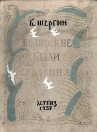 Поморские были и сказания - Шергин Борис Викторович (книги бесплатно без .TXT) 📗