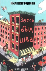 Здесь был Шва - Шустерман Нил (читать книги онлайн бесплатно регистрация txt) 📗