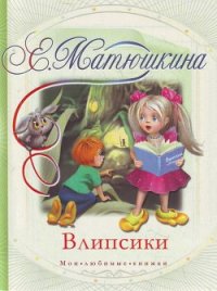 Влипсики (Повесть-сказка) - Матюшкина Екатерина (читать книги онлайн без регистрации .txt) 📗